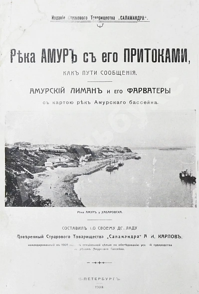 Антикварная книга Карпов, А.И. Река Амур с его притоками как пути сообщения — , 1909 дополнительное фото 2
