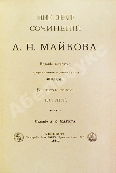 Антикварная книга Майков, А.Н. [автограф] Полное собрание сочинений — Майков Аполлон Николаевич, 1884 дополнительное фото 3