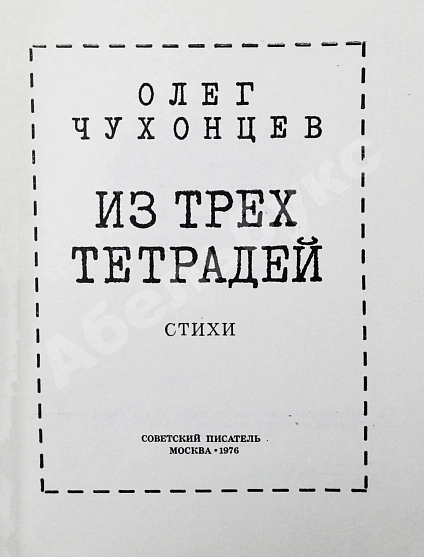 Чухонцев, О.Г. [автограф] Из трёх тетрадей. Первая книга поэта дополнительное фото 4
