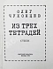 Чухонцев, О.Г. [автограф] Из трёх тетрадей. Первая книга поэта дополнительное фото 4