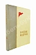 Антикварная книга Боевые подруги — , 1936