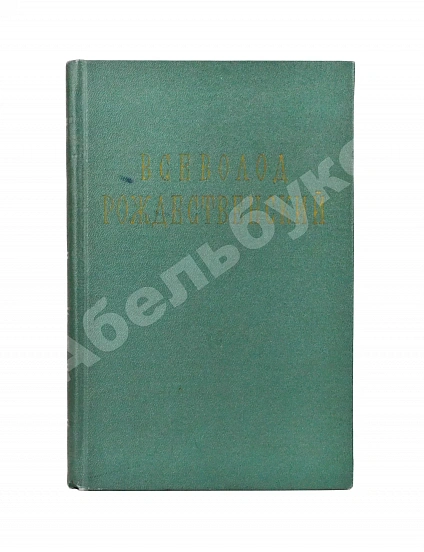 Антикварная книга Рождественский В.А. [автограф] Стихотворения. 1920-1955 — Рождественский Всеволод Александрович, 1956 дополнительное фото 2