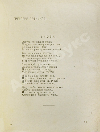 Первое\Прижизненное издание Лирень. Н. Асеев, Е. Гуро, В. Маяковский, Б. Пастернак, Г. Петников, В. Хлебников дополнительное фото 7