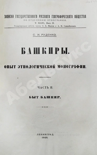 Антикварная книга Руденко, С.И. Башкиры. Опыт этнологической монографии — , 1916-1925 дополнительное фото 7