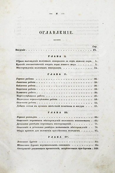 Антикварная книга Узатис, А.И. Курс горного искусства — Узатис Алексей Иванович, 1843 дополнительное фото 8
