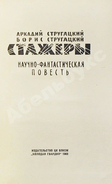 Антикварная книга Стругацкий, А.Н., Стругацкий, Б.Н. Стажёры. Первое отдельное издание — Стругацкий Аркадий Натанович Стругацкий Борис Натанович и Аркадий Натанович, 1962 дополнительное фото 3