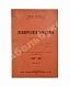 Антикварная книга Гельпах, В.Г. Психические эпидемии — , 1908 дополнительное фото 2