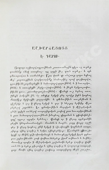 Антикварная книга Хоренаци, М. Армянская география VII века по Р.Х. (приписывавшаяся Моисею Хоренскому) — Хоренаци Мовсес Патканов Керопэ Петрович, 1877 дополнительное фото 7
