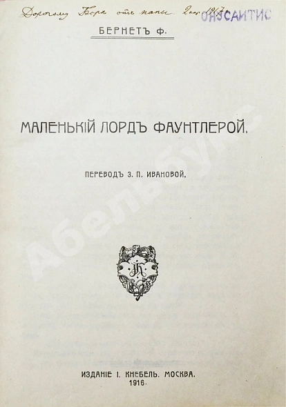 Антикварная книга Бернетт, Ф.Э. Маленький лорд Фаунтлерой — Бернетт Фрэнсис Элиза, 1916 дополнительное фото 3