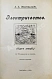 Антикварная книга Эйхенвальд, А.А. Электричество — Эйхенвальд Александр Александрович, 1913 дополнительное фото 2