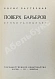 Антикварная книга Пастернак, Б.Л. Поверх барьеров. Стихи разных лет — Пастернак Борис Леонидович, 1929 дополнительное фото 3