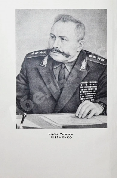 Штеменко, С.М. [автограф] Генеральный штаб в годы войны дополнительное фото 11