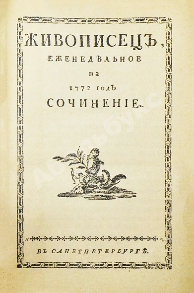 Антикварная книга Живописец. Еженедельный журнал Н.И. Новикова — , 1912 дополнительное фото 4