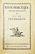 Антикварная книга Живописец. Еженедельный журнал Н.И. Новикова — , 1912 дополнительное фото 4
