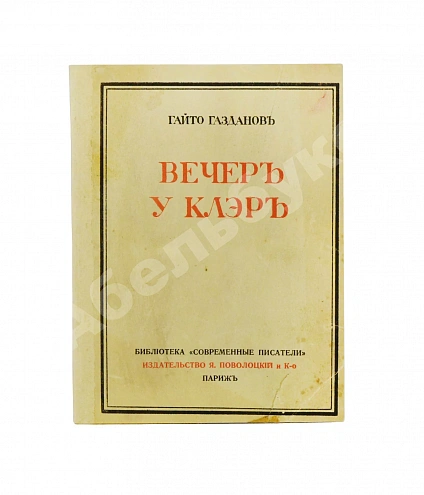 Антикварная книга Газданов, Г.И. Вечер у Клэр. Роман. Первая книга писателя — Газданов Гайто, 1930 дополнительное фото 2