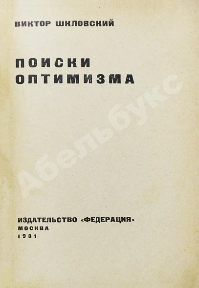 Антикварная книга Шкловский, В.Б. Поиски оптимизма — , 1931 дополнительное фото 3