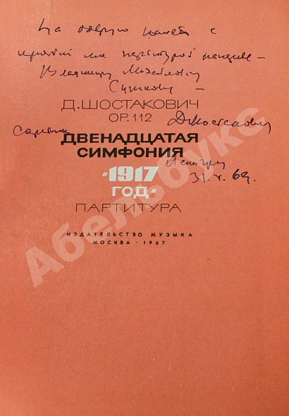 Шостакович, Д.Д. [автограф] Двенадцатая симфония Д.Д. Шостаковича «1917-й год». Партитура дополнительное фото 3