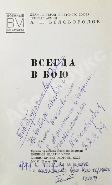 Белобородов, А.П. [автограф] Всегда в бою дополнительное фото 3