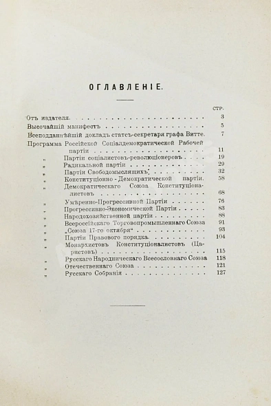 Антикварная книга Полный сборник платформ всех русских политических партий — , 1906 дополнительное фото 6