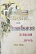 Антикварная книга Путеводитель по Великой Сибирской железной дороге. 1901-1902 — , 1902 дополнительное фото 4
