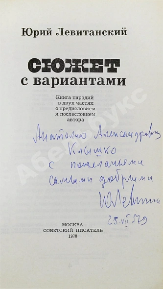 Антикварная книга Левитанский, Ю.Д. [автограф] Сюжет с вариантами — Левитанский Юрий Давидович, 1978 дополнительное фото 3