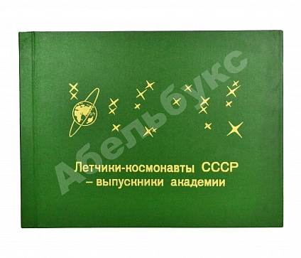 Антикварная книга [автографы космонавтов] Лётчики-космонавты СССР - выпускники академии — , 1962 дополнительное фото 2