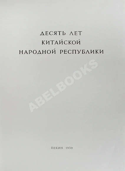 Антикварная книга Десять лет Китайской Народной Республики — , 1959 дополнительное фото 4