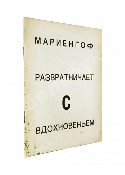 Мариенгоф, А.Б. [автограф Абраму Эфросу] Развратничаю с вдохновением