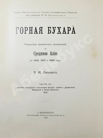 Антикварная книга Липский, В.И. Горная Бухара — Липский Владимир Ипполитович, 1902-1905 дополнительное фото 11