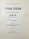 Антикварная книга Липский, В.И. Горная Бухара — Липский Владимир Ипполитович, 1902-1905 дополнительное фото 11