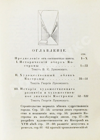 Антикварная книга Лукомский, В.К., Лукомский, Г.К. Кострома — , 1913 дополнительное фото 7