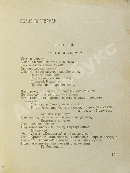 Первое\Прижизненное издание Лирень. Н. Асеев, Е. Гуро, В. Маяковский, Б. Пастернак, Г. Петников, В. Хлебников дополнительное фото 6