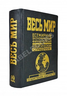 Весь мир