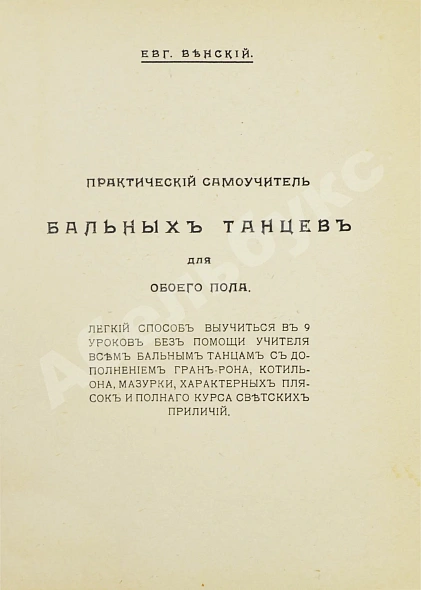 Антикварная книга Самоновейший письмовник — , 1916 дополнительное фото 7