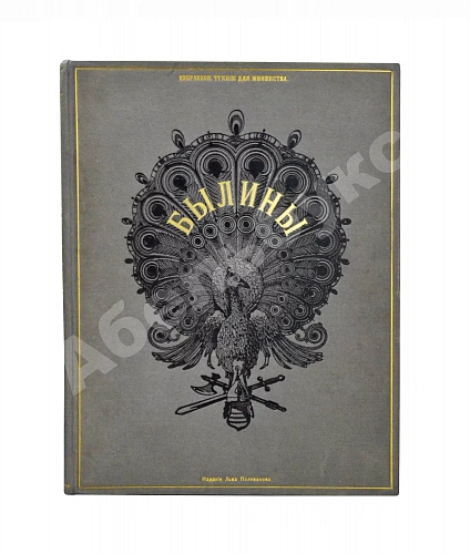 Антикварная книга Русские народные былины — , 1888 дополнительное фото 2
