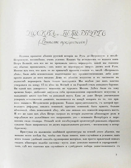 Антикварная книга Грабарь, И.Э., Врангель, Н.Н. История русского искусства — Грабарь Игорь Эммануилович, 1910-1913 дополнительное фото 20