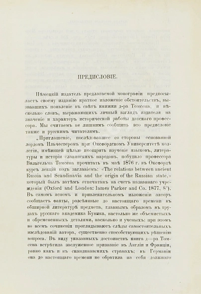 Антикварная книга Томсен, В.Л. Начало русского государства — Томсен Вильгельм Людвиг, 1891 дополнительное фото 3