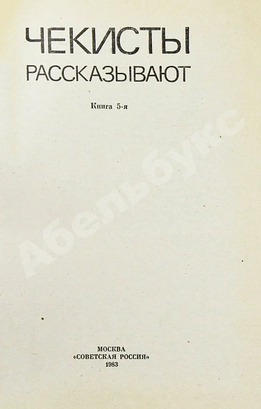 [автограф Рудольфа Абеля] Чекисты рассказывают... дополнительное фото 11