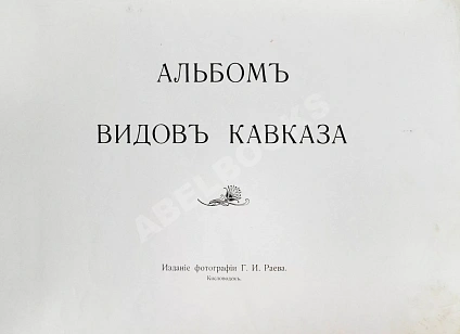 Антикварная книга Альбом видов Кавказа — , 1900 дополнительное фото 3