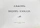 Антикварная книга Альбом видов Кавказа — , 1900 дополнительное фото 3
