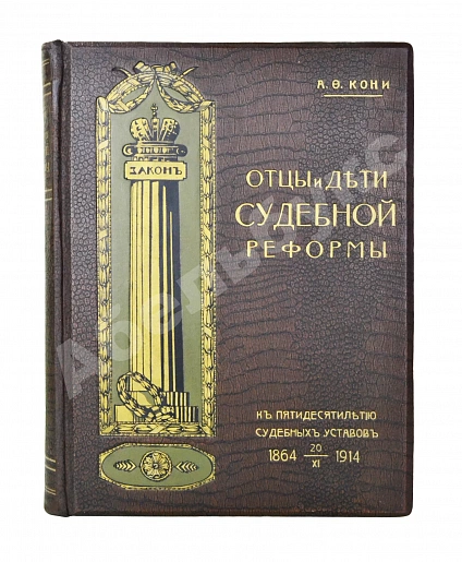 Антикварная книга Кони, А.Ф. Отцы и дети Судебной реформы. К пятидесятилетию Судебных Уставов. 20.XI.1864-1914 — , 1914 дополнительное фото 2