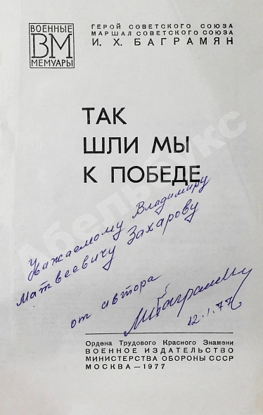 Антикварная книга Баграмян, И.Х. [автограф] Так шли мы к Победе. Первое издание — Баграмян Иван Христофорович, 1977 дополнительное фото 3