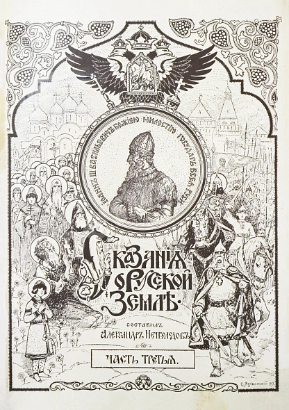 Антикварная книга Нечволодов, А.Д. Сказания о Русской Земле — , 1913 дополнительное фото 11
