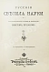 Антикварная книга Русаков, В. [Либрович, С.Ф.] Русские светила науки — Либрович Сигизмунд Феликсович, 1913 дополнительное фото 3