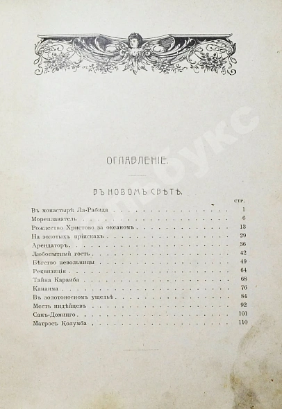 Антикварная книга Гранстрем, Э.А. Два героя. В Новом свете. Завоевание Мексики (Из истории открытия Америки) — Гранстрем Эдуард Андреевич, 1903 дополнительное фото 4
