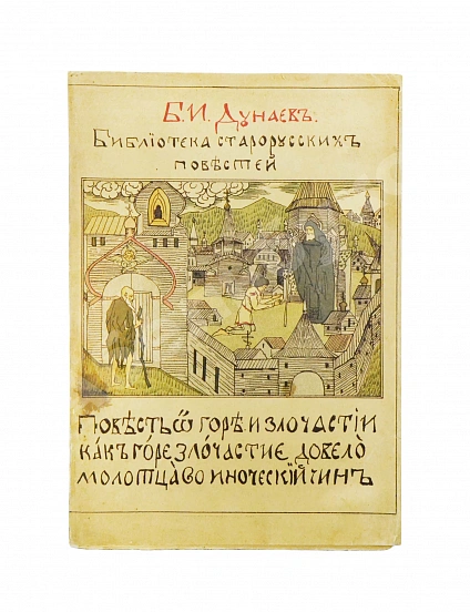 Антикварная книга Дунаев, Б.И. Библиотека старорусских повестей. Полный комплект — Дунаев Борис Иванович, 1914-1917 дополнительное фото 9