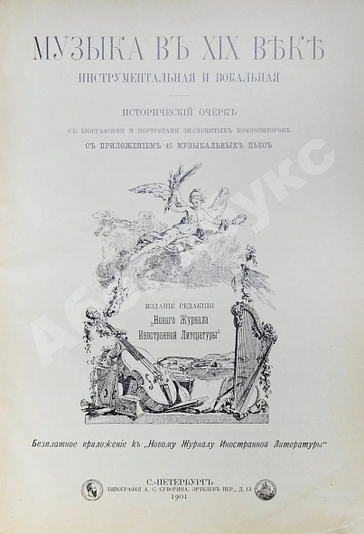 Антикварная книга Музыка в XIX веке инструментальная и вокальная — , 1901 дополнительное фото 4