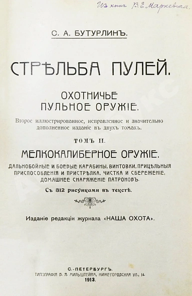 Антикварная книга Бутурлин, С.А. Стрельба пулей. Охотничье пульное оружие — Бутурлин Сергей Александрович, 1913 дополнительное фото 15