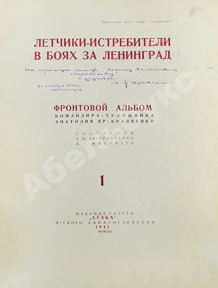 Антикварная книга [автограф художника Анатолия Яр-Кравченко] Лётчики-истребители в боях за Ленинград — Яр-Кравченко Анатолий Никифорович, 1941 дополнительное фото 3