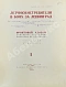Антикварная книга [автограф художника Анатолия Яр-Кравченко] Лётчики-истребители в боях за Ленинград — Яр-Кравченко Анатолий Никифорович, 1941 дополнительное фото 3